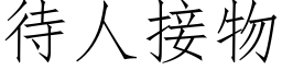 待人接物 (仿宋矢量字库)