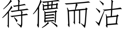 待价而沽 (仿宋矢量字库)