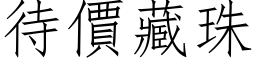 待价藏珠 (仿宋矢量字库)