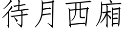 待月西厢 (仿宋矢量字库)