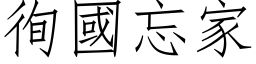 徇国忘家 (仿宋矢量字库)