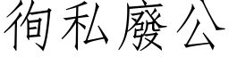 徇私废公 (仿宋矢量字库)