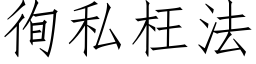 徇私枉法 (仿宋矢量字库)