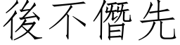 后不僭先 (仿宋矢量字库)