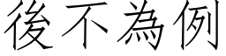 後不為例 (仿宋矢量字库)