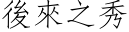 后来之秀 (仿宋矢量字库)