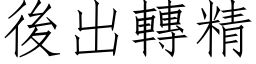 后出转精 (仿宋矢量字库)