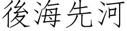 后海先河 (仿宋矢量字库)