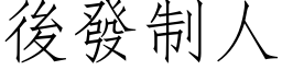 後發制人 (仿宋矢量字库)