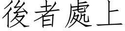 后者处上 (仿宋矢量字库)