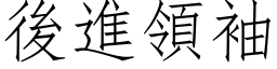 後進領袖 (仿宋矢量字库)