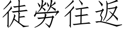 徒劳往返 (仿宋矢量字库)