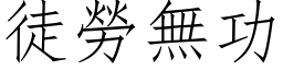 徒劳无功 (仿宋矢量字库)