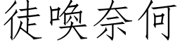 徒喚奈何 (仿宋矢量字库)