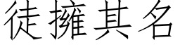 徒拥其名 (仿宋矢量字库)