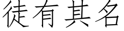 徒有其名 (仿宋矢量字库)