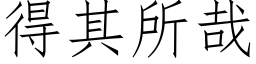 得其所哉 (仿宋矢量字库)