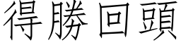 得胜回头 (仿宋矢量字库)