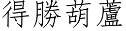 得勝葫蘆 (仿宋矢量字库)