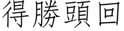 得勝頭回 (仿宋矢量字库)