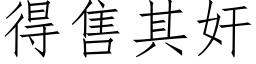 得售其奸 (仿宋矢量字库)