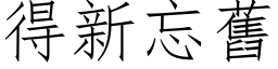 得新忘舊 (仿宋矢量字库)