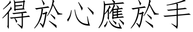 得於心应於手 (仿宋矢量字库)