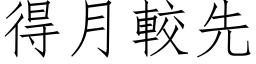 得月較先 (仿宋矢量字库)