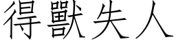 得獸失人 (仿宋矢量字库)