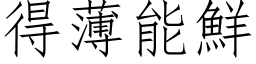 得薄能鲜 (仿宋矢量字库)