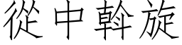 從中斡旋 (仿宋矢量字库)