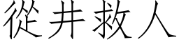 從井救人 (仿宋矢量字库)