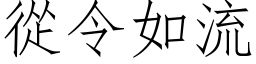 从令如流 (仿宋矢量字库)