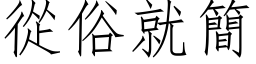 从俗就简 (仿宋矢量字库)