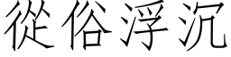 从俗浮沉 (仿宋矢量字库)