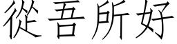 从吾所好 (仿宋矢量字库)