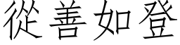 从善如登 (仿宋矢量字库)