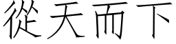 从天而下 (仿宋矢量字库)