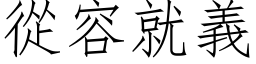 从容就义 (仿宋矢量字库)