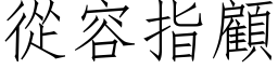 从容指顾 (仿宋矢量字库)