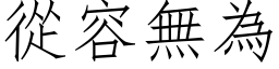 從容無為 (仿宋矢量字库)