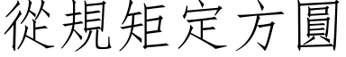 從規矩定方圓 (仿宋矢量字库)