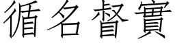 循名督實 (仿宋矢量字库)