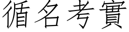 循名考实 (仿宋矢量字库)