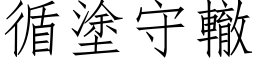 循塗守轍 (仿宋矢量字库)