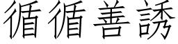 循循善誘 (仿宋矢量字库)