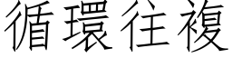 循環往複 (仿宋矢量字库)