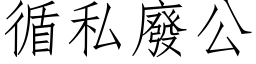 循私废公 (仿宋矢量字库)