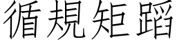 循规矩蹈 (仿宋矢量字库)