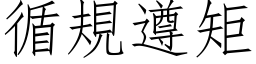 循规遵矩 (仿宋矢量字库)